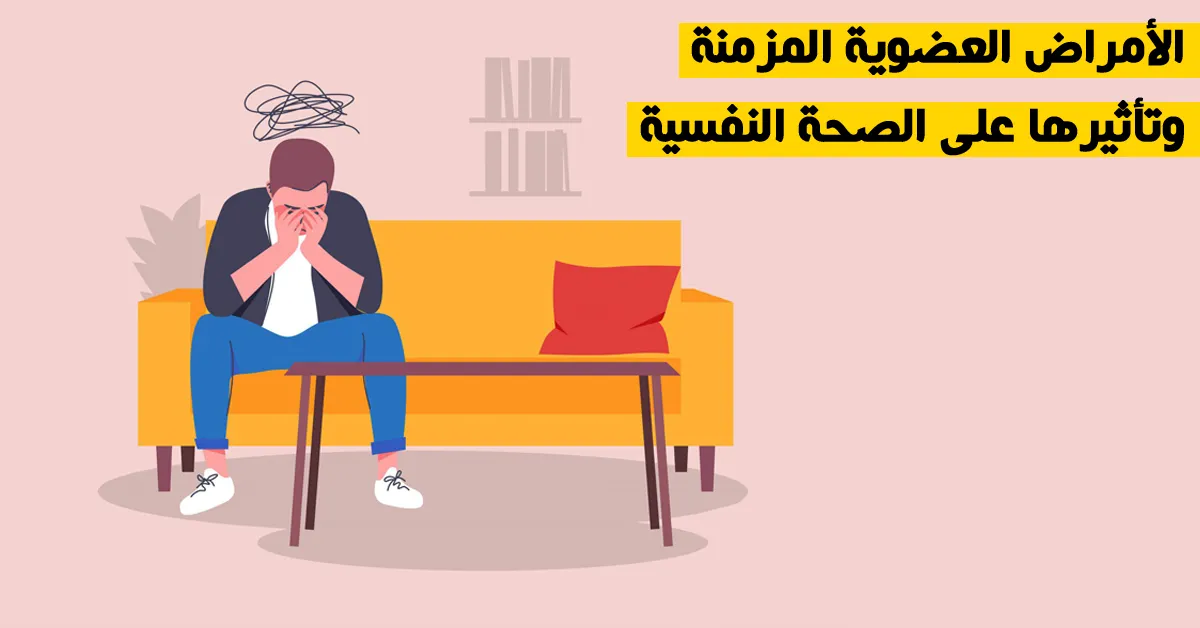 الأمراض العضوية المزمنة وتأثيرها على الصحة النفسية